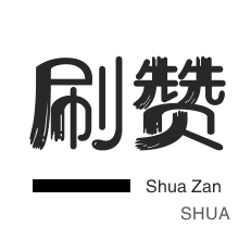 qq刷钻-微博刷粉-自动互赞